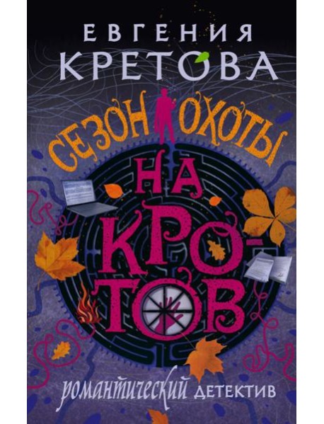 Сезон охоты на кротов: роман