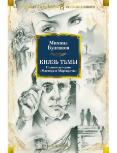 Князь тьмы. Полная история "Мастера и Маргариты"