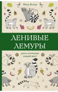 Ленивые лемуры. Дзен и потягушки каждый день!
