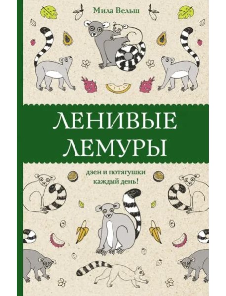 Ленивые лемуры. Дзен и потягушки каждый день!