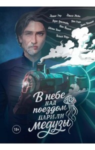 В небе над поездом парили медузы