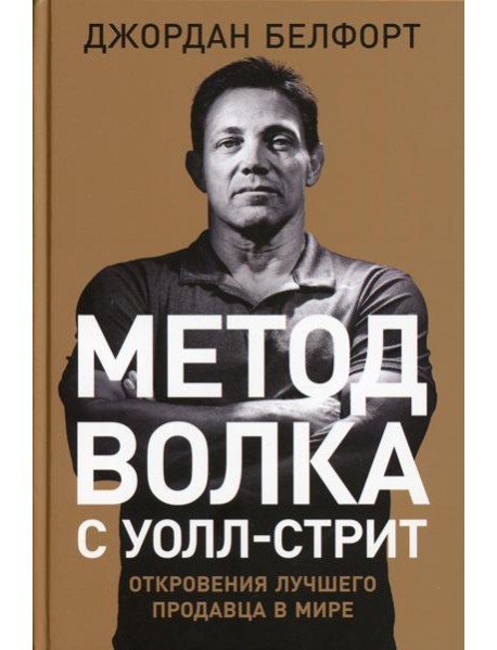 Метод волка с Уолл-стрит: Откровения лучшего продавца в мире