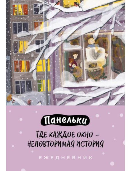 Панельки. Где каждое окно – неповторимая история. Ежедневник недатированный (А5, 72 л.)