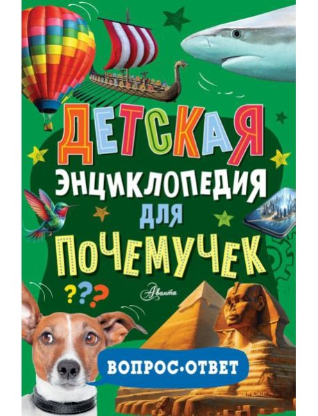 Детская энциклопедия для почемучек. Вопрос-ответ