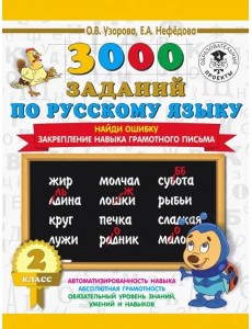 Русский язык. 2 класс. Найди ошибку. Закрепление навыка грамотного письма