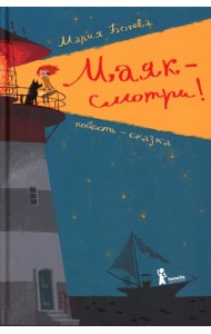 Маяк - смотри!