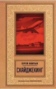 Скайджекинг: роман