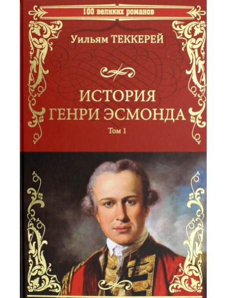 История Генри Эсмонда, эсквайра, полковника службы Ее Величества королевы Анны, написанная им самим. В 2 т. Т. 1: роман