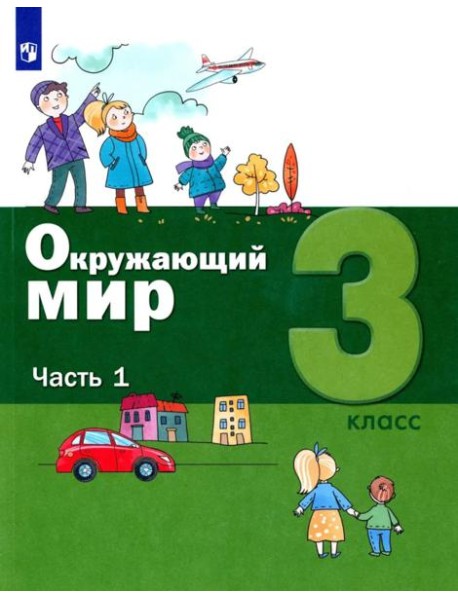 Окружающий мир. 3 кл.: Учебное пособие. В 2 ч. Ч. 1