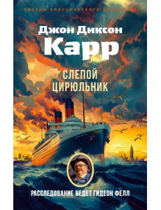 Слепой цирюльник
