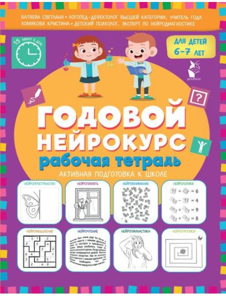 Годовой нейрокурс для детей 6-7 лет. Рабочая тетрадь (Активная подготовка к школе)