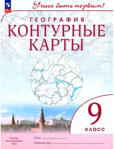 К/карты 9кл География (Учись быть первым)