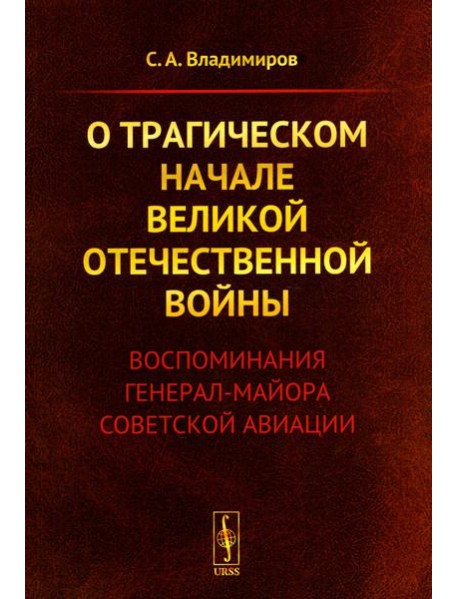 О трагическом начале Великой Отечественной войны: Воспоминания генерал-майора советской авиации