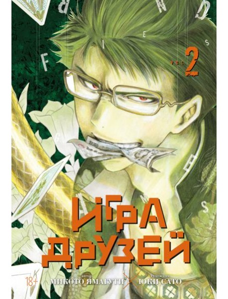 Игра друзей. Кн. 2