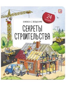 Книжка с окошками. Секреты строительства