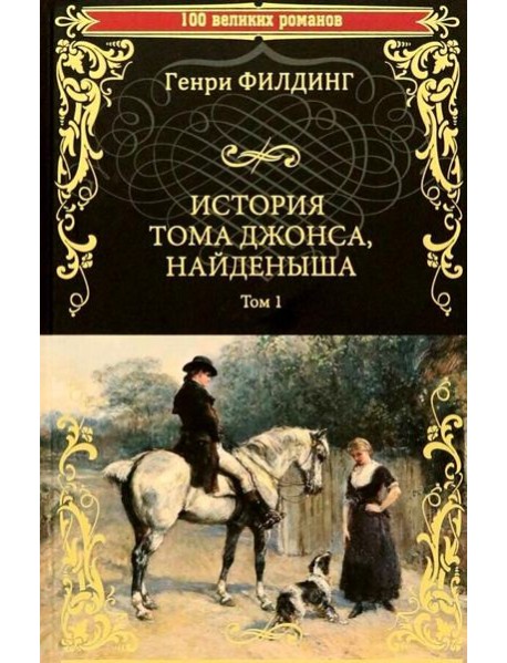 История Тома Джонса, найденыша. Т.1. (кн.1-8)