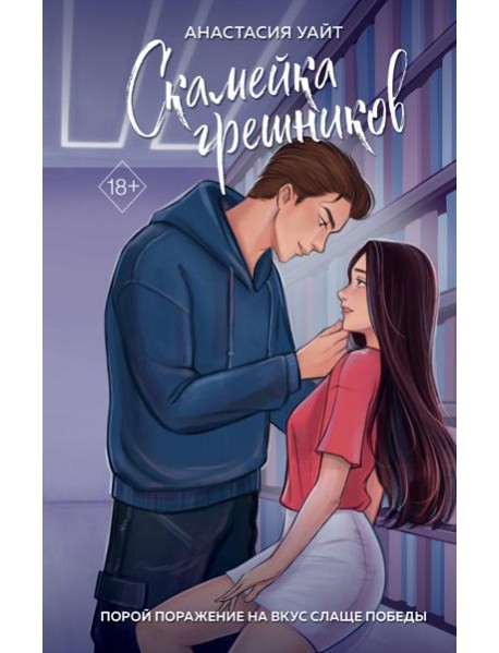 Скамейка грешников (#1)