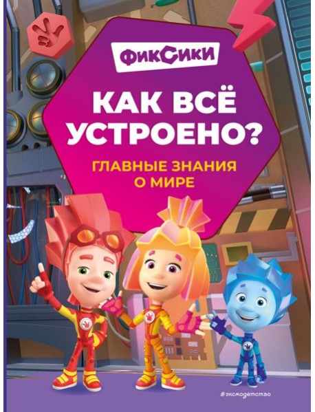 Фиксики. Как все устроено? Главные знания о мире