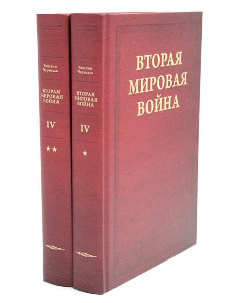 Вторая мировая война. В 6 т. Т. 4: Поворот судьбы. В 2 кн. Кн. 1: Нападение Японии; Кн. 2: Африка освобождена (комплект из 2-х книг)