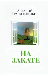 На закате