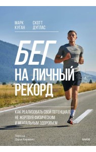 Бег на личный рекорд. Как реализовать свой потенциал, не жертвуя физическим и ментальным здоровьем