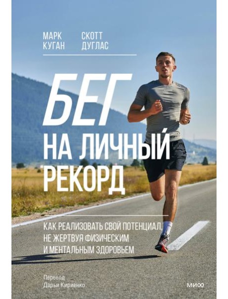 Бег на личный рекорд. Как реализовать свой потенциал, не жертвуя физическим и ментальным здоровьем