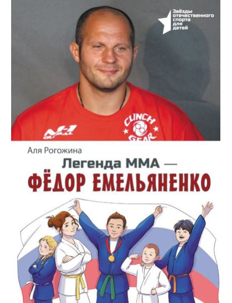 Легенда ММА - Федор Емельяненко