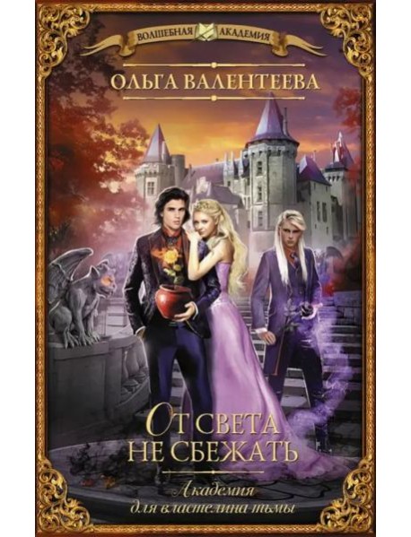 Академия для властелина тьмы. От света не сбежать