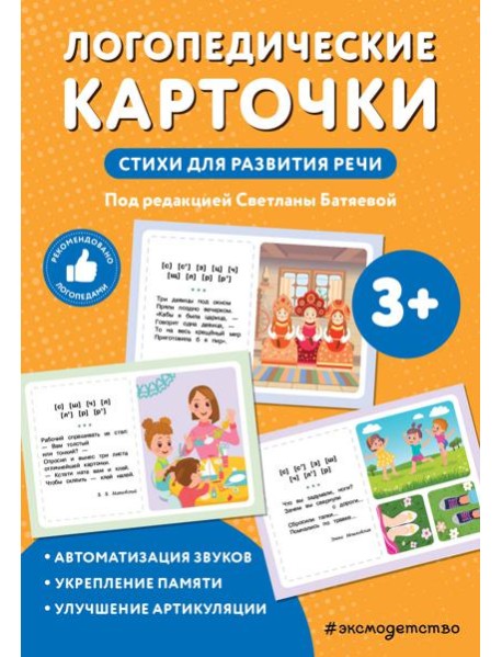 Логопедические карточки. Стихи для развития речи