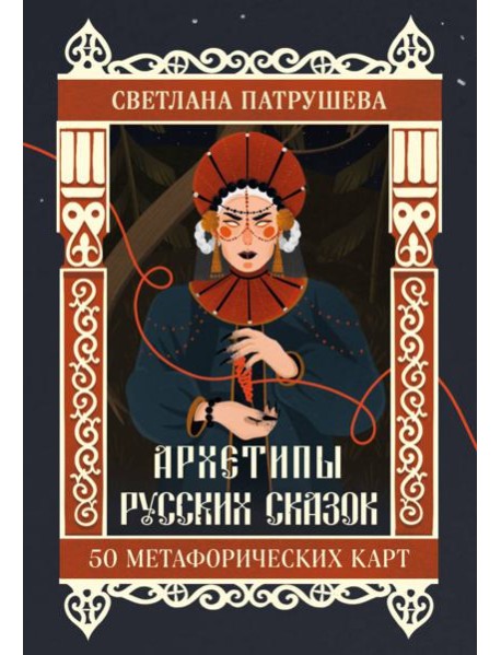 Архетипы русских сказок. 50 метафорических карт