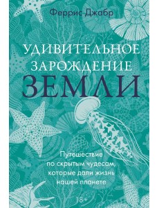 Удивительное зарождение Земли: Путешествие по скрытым чудесам, которые дали жизнь нашей планете