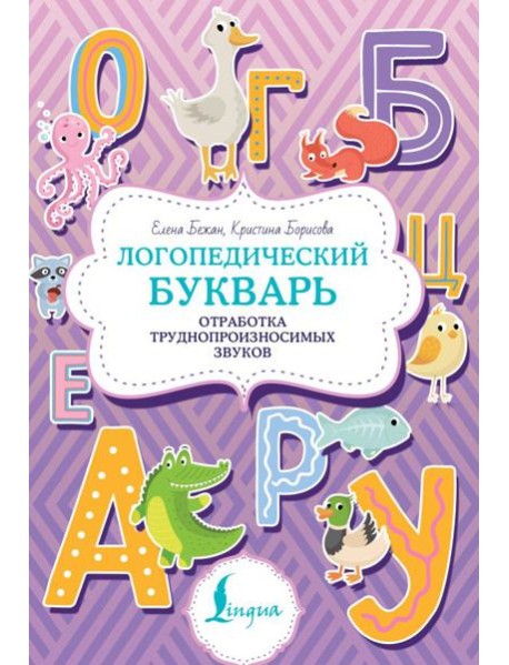 Логопедический букварь. Отработка труднопроизносимых звуков