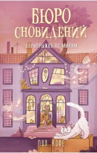 Бюро сновидений. Вприпрыжку по мирам: роман