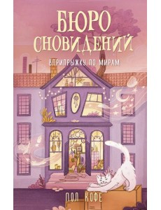Бюро сновидений. Вприпрыжку по мирам: роман Бюро сновидений. Вприпрыжку по мирам: роман
