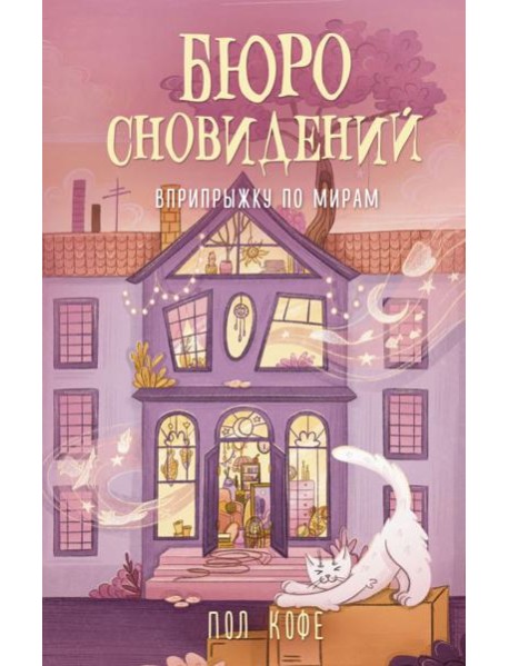 Бюро сновидений. Вприпрыжку по мирам: роман