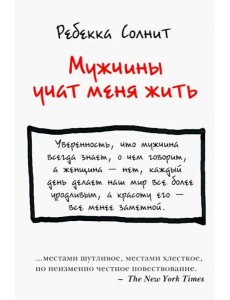 Мужчины учат меня жить