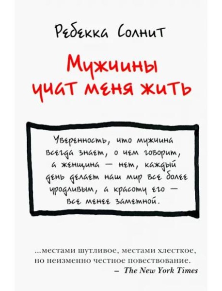 Мужчины учат меня жить