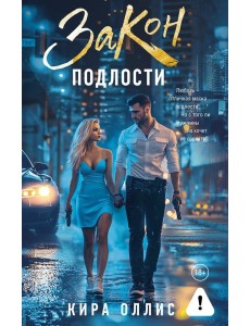 Закон подлости: роман Закон подлости: роман
