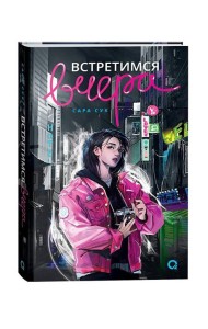 Сара Сук. Встретимся вчера