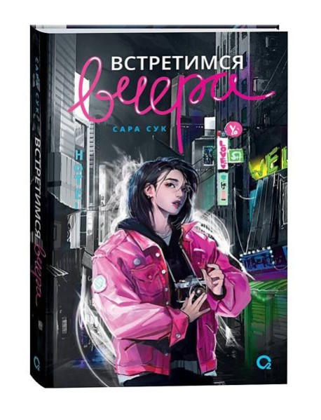 Сара Сук. Встретимся вчера