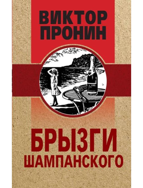 Брызги шампанского