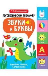 Логопедический тренажер по развитию речи, внимания, мышления, восприятия. Выпуск 2. Звуки и буквы. Говорим, пишем, запоминаем