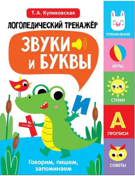 Логопедический тренажер по развитию речи, внимания, мышления, восприятия. Выпуск 2. Звуки и буквы. Говорим, пишем, запоминаем
