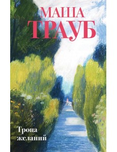 Тропа желаний