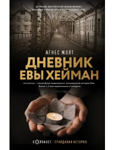 Дневник Евы Хейман