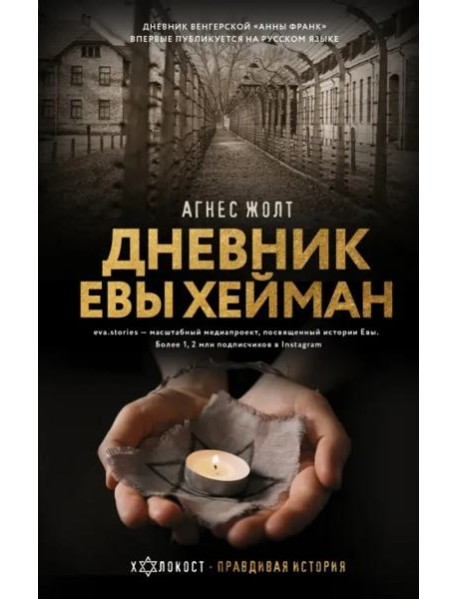 Дневник Евы Хейман