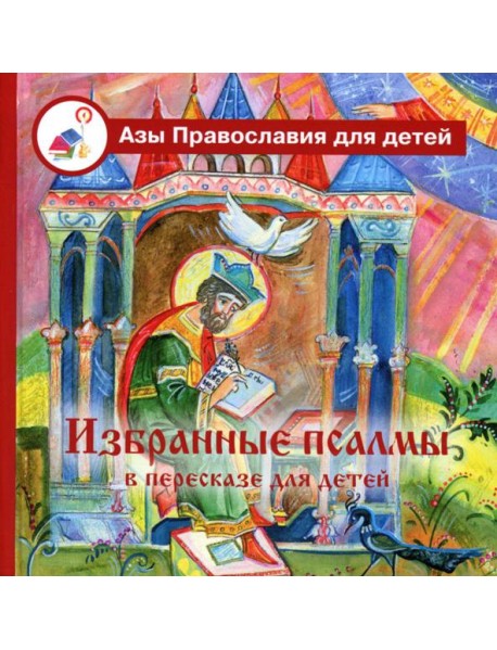 Избранные псалмы с объяснениями для детей