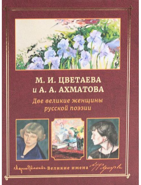 М.И. Цветаева и А.А. Ахматова. Две великие женщины русской поэзии