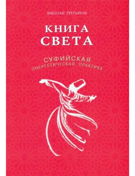Книга света. Суфийская энергетическая практика