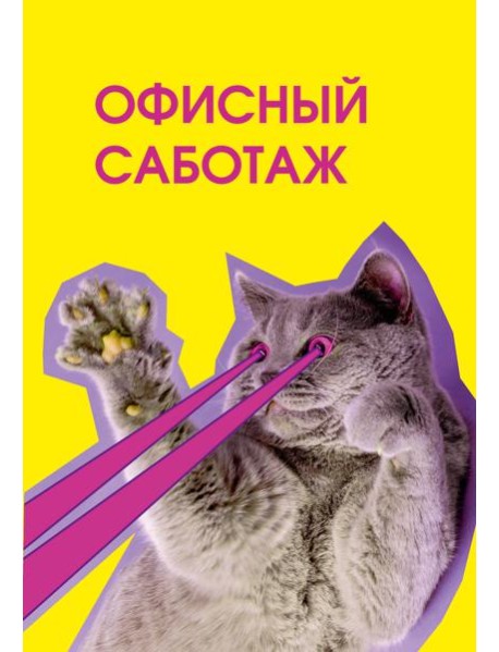 Офисный саботаж. Ежедневник недатированный (А5, 72 л.)